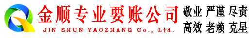 佛坪金顺收债公司